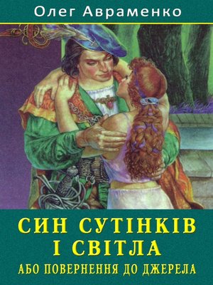 cover image of Син Сутінків і Світла
